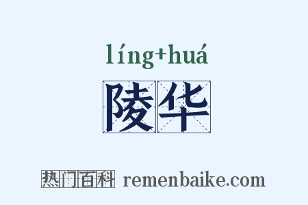 陵华是什么意思的图片